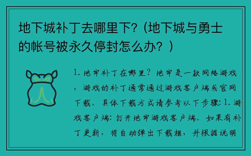 地下城补丁去哪里下？(地下城与勇士的帐号被永久停封怎么办？)