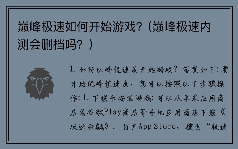 巅峰极速如何开始游戏？(巅峰极速内测会删档吗？)