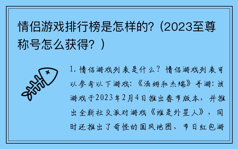 情侣游戏排行榜是怎样的？(2023至尊称号怎么获得？)