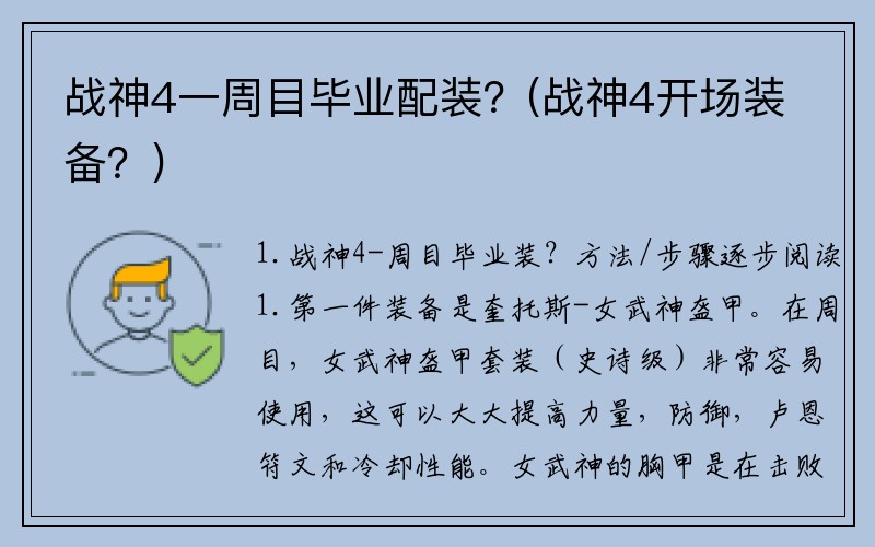 战神4一周目毕业配装？(战神4开场装备？)