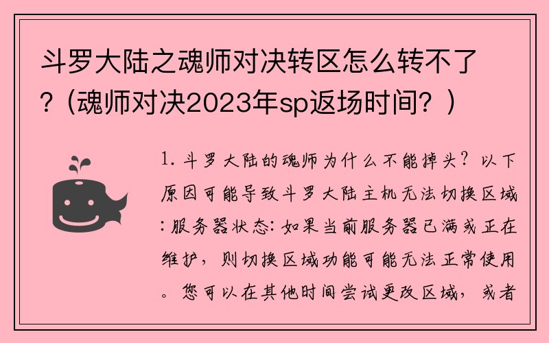 斗罗大陆之魂师对决转区怎么转不了？(魂师对决2023年sp返场时间？)