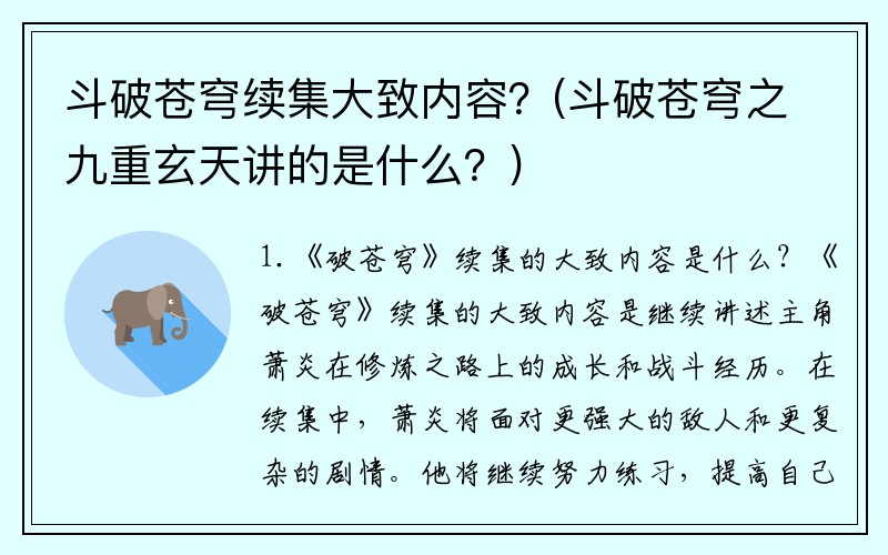 斗破苍穹续集大致内容？(斗破苍穹之九重玄天讲的是什么？)