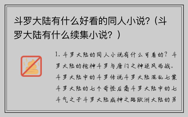 斗罗大陆有什么好看的同人小说？(斗罗大陆有什么续集小说？)