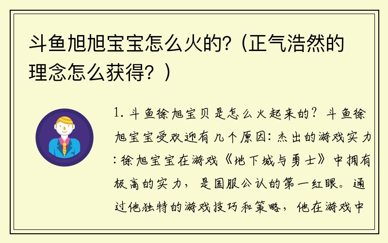 斗鱼旭旭宝宝怎么火的？(正气浩然的理念怎么获得？)