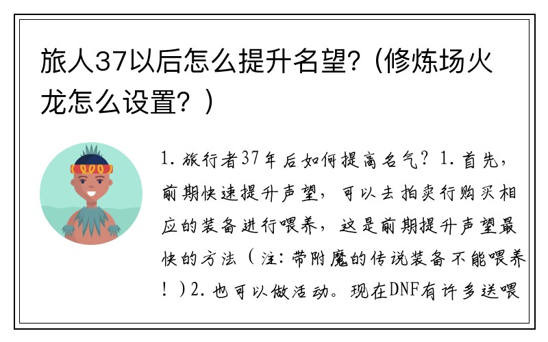 旅人37以后怎么提升名望？(修炼场火龙怎么设置？)