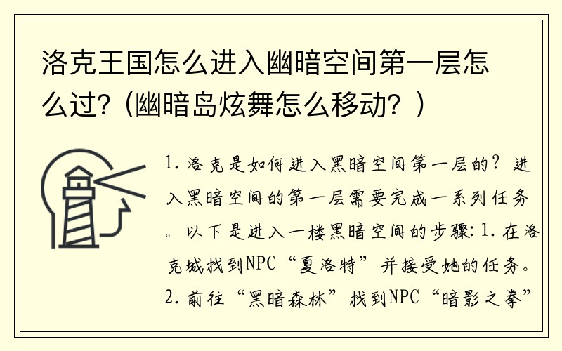 洛克王国怎么进入幽暗空间第一层怎么过？(幽暗岛炫舞怎么移动？)