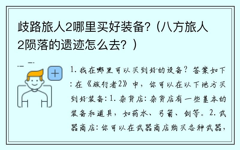 歧路旅人2哪里买好装备？(八方旅人2陨落的遗迹怎么去？)