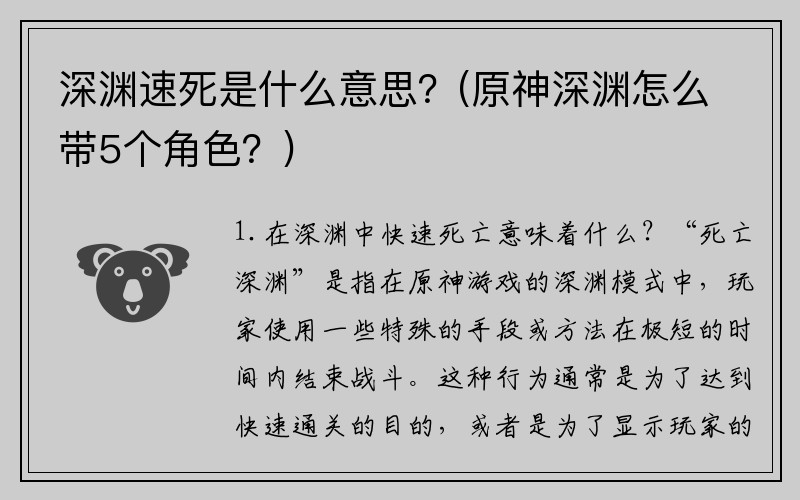 深渊速死是什么意思？(原神深渊怎么带5个角色？)