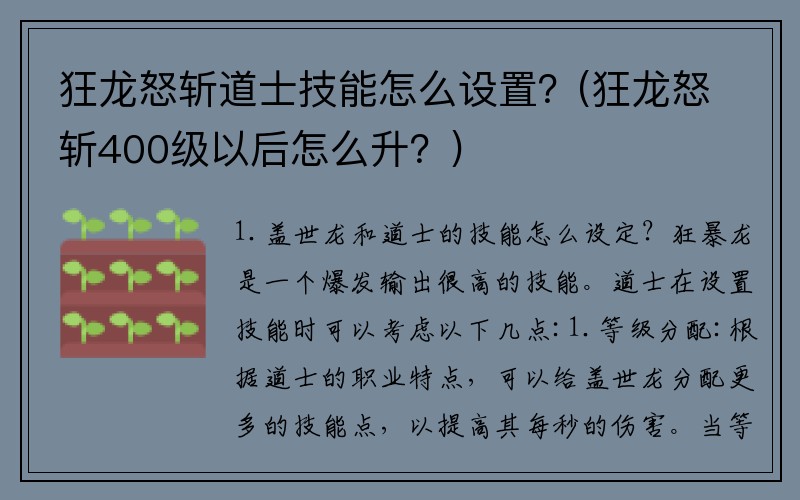 狂龙怒斩道士技能怎么设置？(狂龙怒斩400级以后怎么升？)