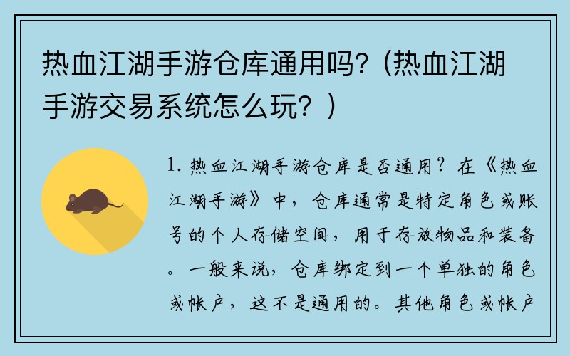 热血江湖手游仓库通用吗？(热血江湖手游交易系统怎么玩？)