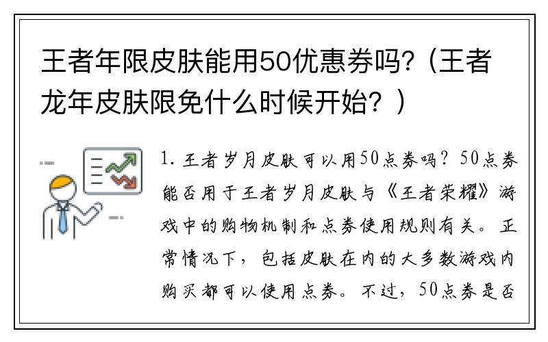 王者年限皮肤能用50优惠券吗？(王者龙年皮肤限免什么时候开始？)